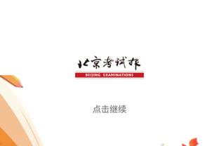 第3说第8更热门？埃梅里：争7和争4曼联比维拉要更具竞争力